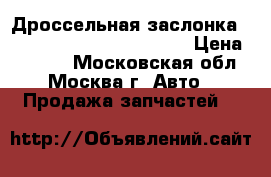 Дроссельная заслонка volkswagen skoda 1.8i AGN › Цена ­ 3 800 - Московская обл., Москва г. Авто » Продажа запчастей   